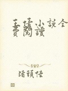 王倩小说全文免费阅读