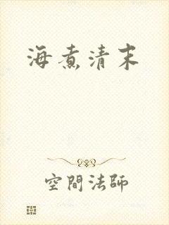 海煮清末