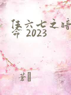 伍六七之暗影宿命 2023
