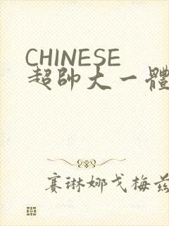 CHINESE超帅大一体育系精牛