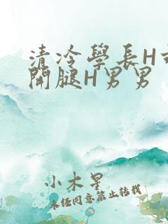 清冷学长H乖打开腿H男男