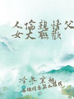 人伦亲情父母儿女大联欢