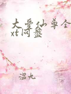 大爱仙尊全文txt网盘