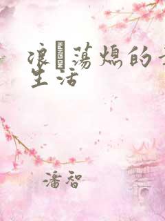 浪滃荡熄的幸福生活
