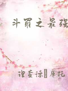 斗罗之最强之刃