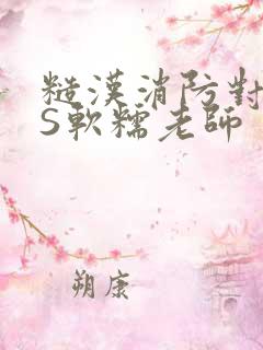 糙汉消防对长VS软糯老师