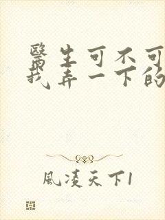 医生可不可以帮我弄一下的书