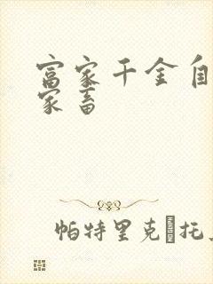 富家千金自愿当家畜