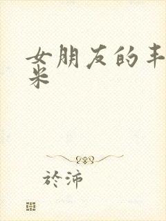 女朋友的丰满吗米