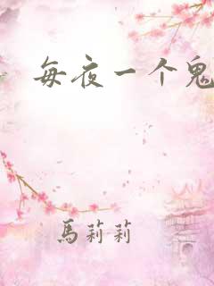 每夜一个鬼故事
