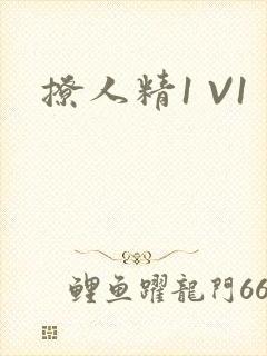 撩人精1 V1