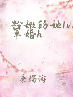 粉嫩的她1v1军婚h