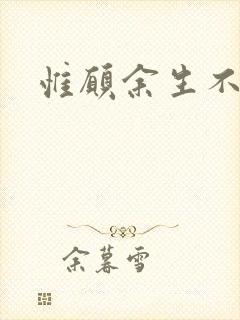 惟愿余生不负卿