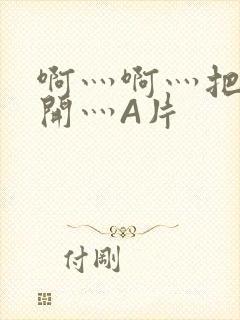 啊灬啊灬把腿张开灬A片