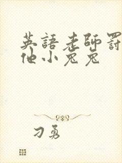 英语老师罚我吃他小兔兔
