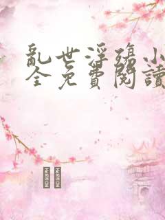 乱世浮殇小说大全免费阅读