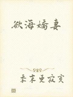 欲海娇妻