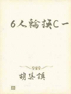 6人轮换C一个