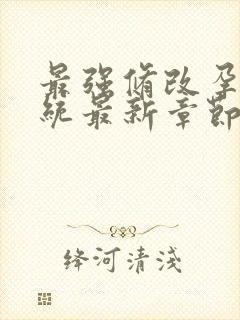 最强修改孕妇系统最新章节