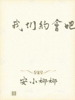 我们约会吧阴魁