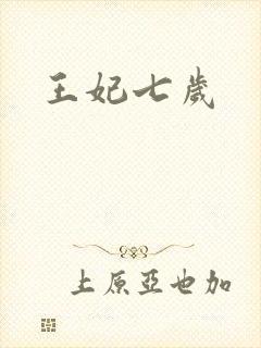 王妃七岁