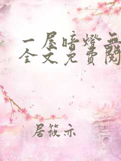 一屋暗灯无删减全文免费阅读