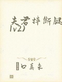 夫君摔断腿后(1v2)