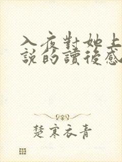 入夜对她上瘾小说的读后感