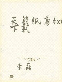 天籁纸鸢txt下载