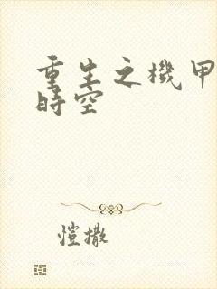 重生之机甲触手时空