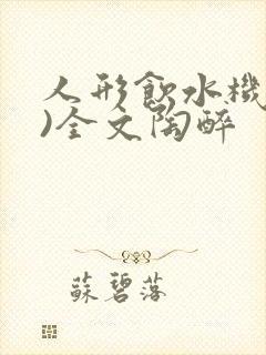 人形饮水机(h)全文陶醉