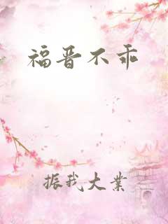 福晋不乖
