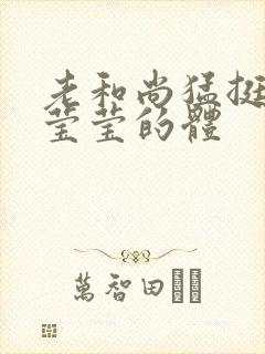 老和尚猛挺进她莹莹的体