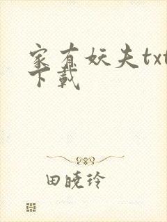 家有妖夫txt下载