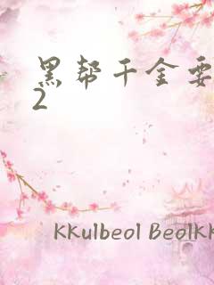 黑帮千金要结婚2