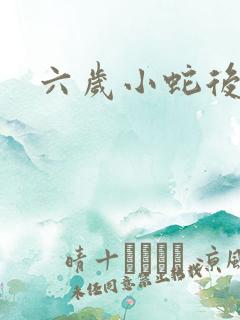 六岁小蛇后