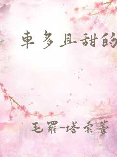 车多且甜的海棠