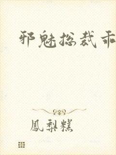 邪魅总裁乖乖妻