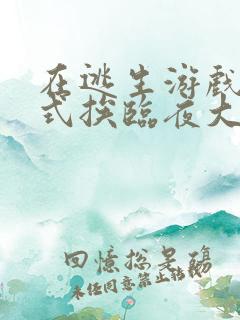 在逃生游戏里花式挨临夜大人