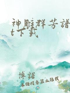 神雕群芳谱txt下载