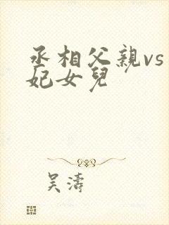 丞相父亲vs王妃女儿