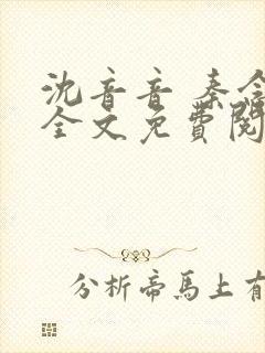 沈音音 秦念晚全文免费阅读