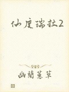 仙度瑞拉2
