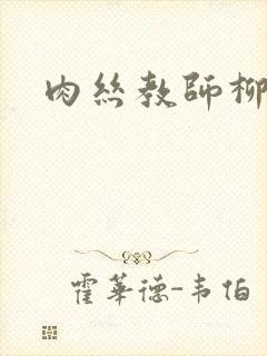 肉丝教师柳梦若