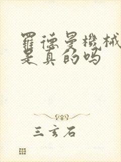 罗德曼机械手臂是真的吗