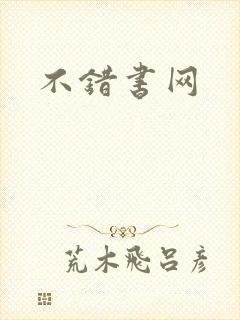 不错书网