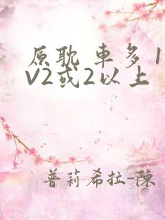 原耽 车多 1V2或2以上