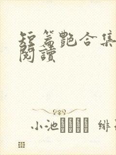 短篇艳合集目录阅读