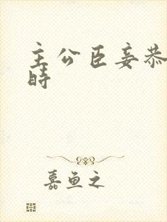 主公臣妾恭候多时