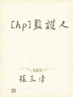 [hp]监护人
